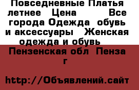 Повседневные Платья летнее › Цена ­ 800 - Все города Одежда, обувь и аксессуары » Женская одежда и обувь   . Пензенская обл.,Пенза г.